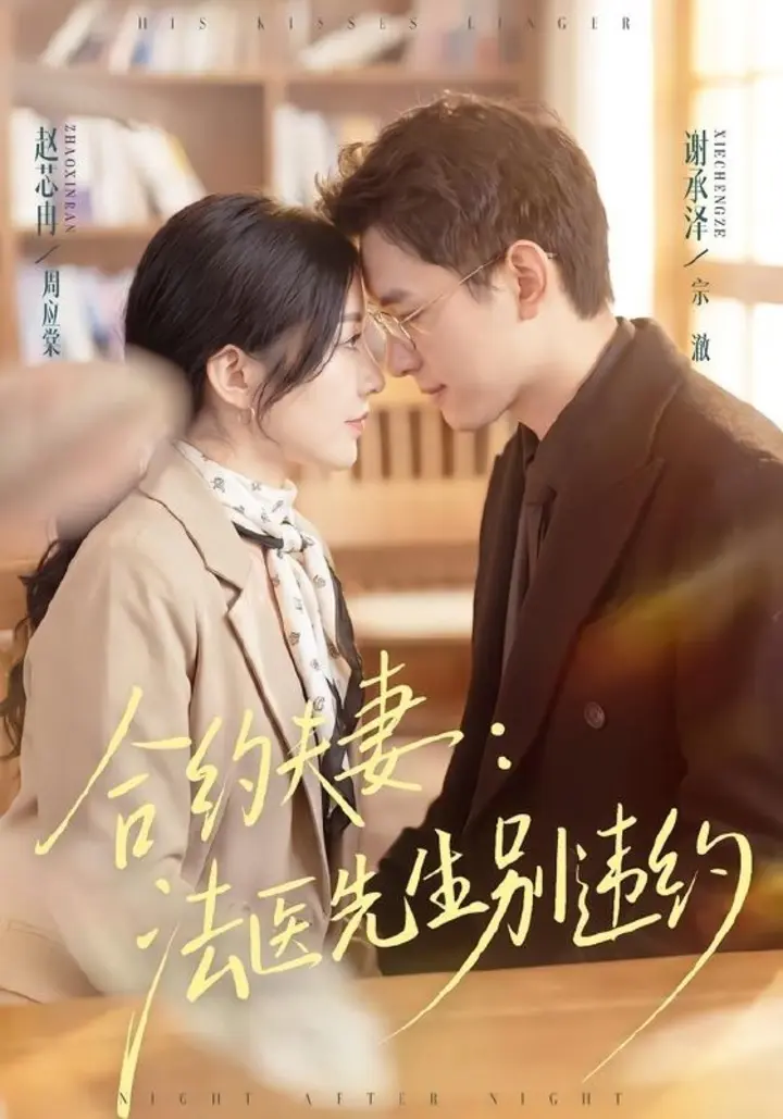 图片[1]-合约夫妻：法医先生别违约（70集）谢承泽＆赵芯冉|短剧-千尺浪