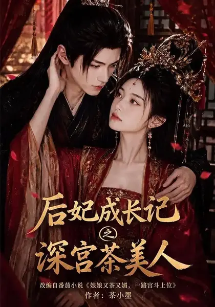 后妃成长记之深宫茶美人（60集）AI短剧