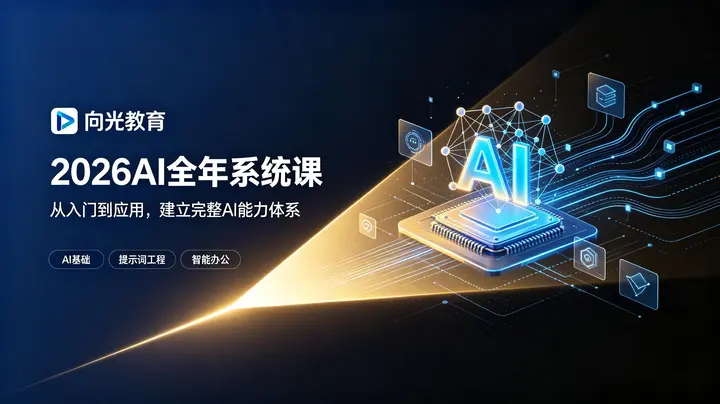 图片[1]-向光教育-2026AI全年系统课-千尺浪