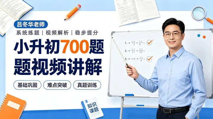 吕冬华老师小升初700题视频讲解-千尺浪