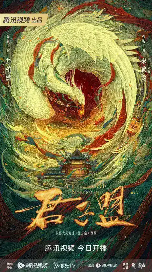 图片[1]-君子盟 全29集 国语中字 2023 4K【国剧】-千尺浪