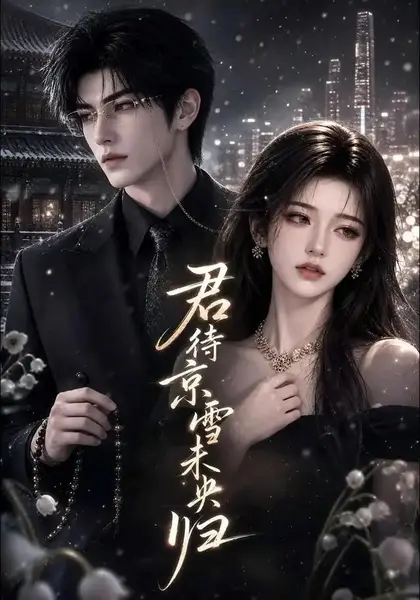 君待京雪未央归（78集）AI短剧-千尺浪