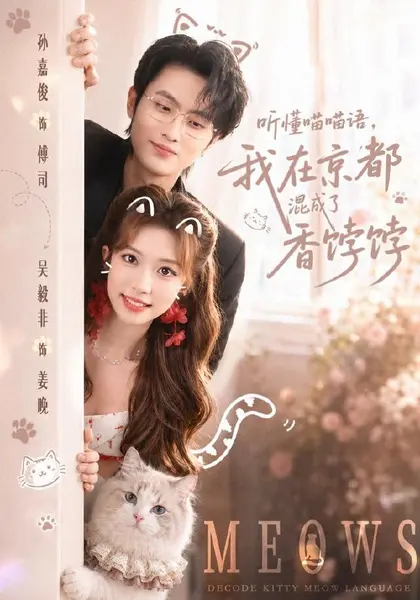 听懂喵喵语，我在京都混成了香饽饽（50集）孙嘉俊＆吴毅非（1|短剧-千尺浪