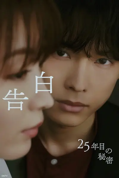 图片[1]-告白：第25年的秘密 告白-25年目の秘密- (2026) 【更新01集】【1080p】【日语中字】【日剧】-千尺浪