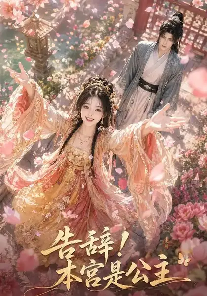 告辞！本宫是公主告辞本宫是公主（60集）AI短剧