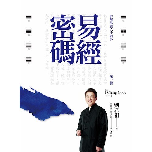图片[1]-周易64卦四十年磨一剑 完全破解天书易经·有声读物·刘君祖【学习资料】-千尺浪