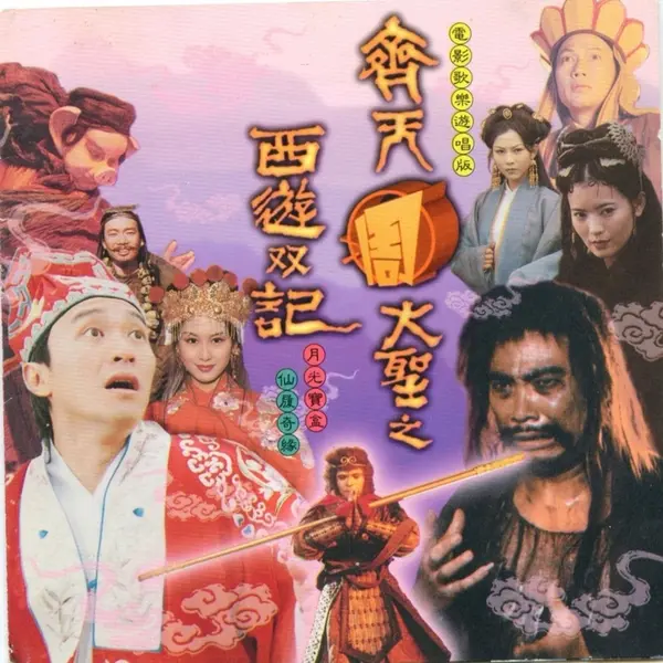 周星驰 大话西游 原声大碟 齐天周大圣之西游双记》WAV+CUE-千尺浪