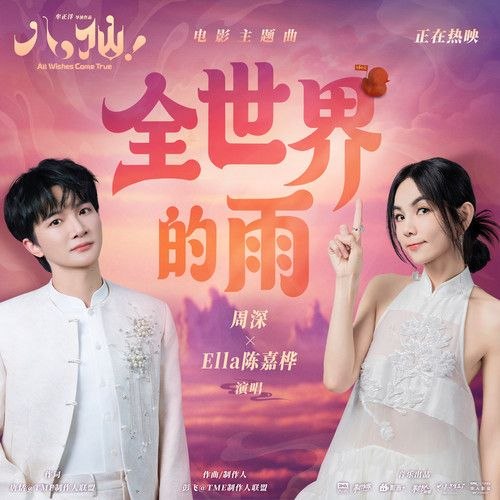 周深 - Ella陈嘉桦 全世界的雨 动画 八仙 2026 电影 主题曲 FLAC 24bit 48khz +192khz 臻品母带