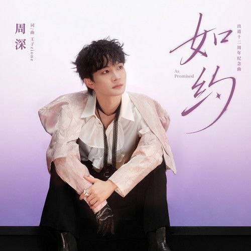 周深 如约(2026) FLAC 24bit +192 臻品母带 +百花杀 主题曲 红尘慌慌-千尺浪