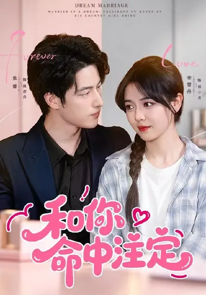 和你命中注定（77集）李雪丹＆焦睿＆江路祺（1080P）|短剧-千尺浪