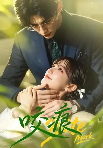 咬痕（60集）AI短剧