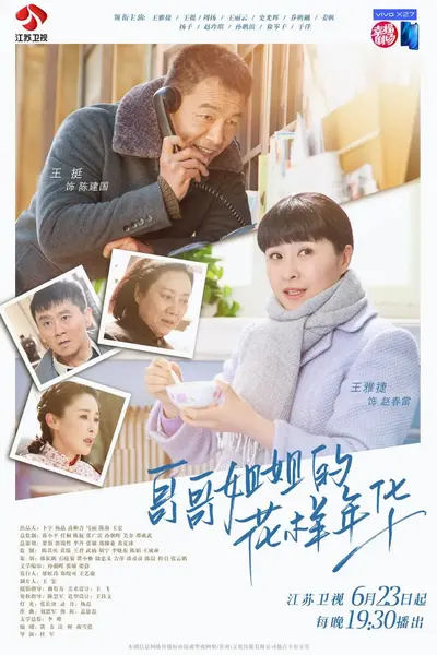 哥哥姐姐的花样年华 (2018)-千尺浪