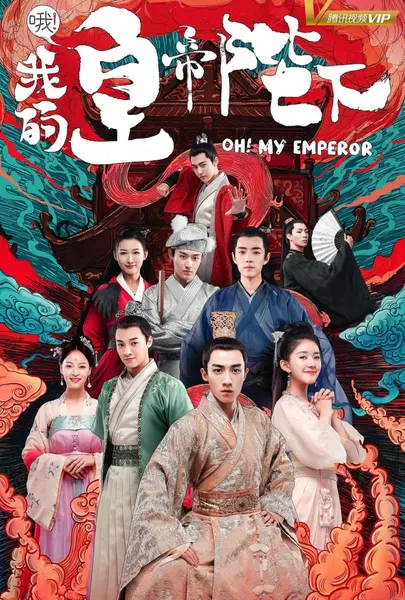 哦！我的皇帝陛下 全2季 国语中字 2018 1080P【国剧】