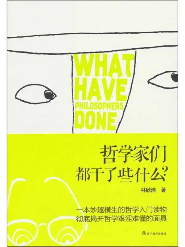 哲学家们都干了些什么 [哲学宗教] [电子书]-千尺浪