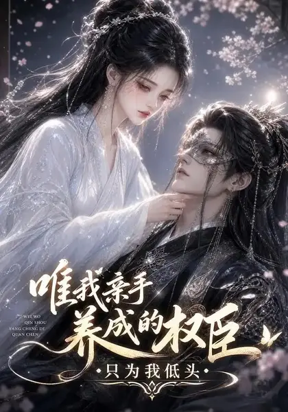 唯我亲手养成的权臣，只为我低头唯我亲手养成的权臣只为我低头（95集）AI短剧