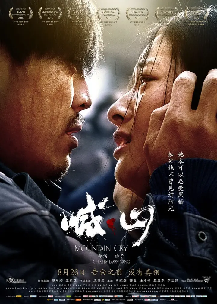 图片[1]-喊·山 (2015)-千尺浪