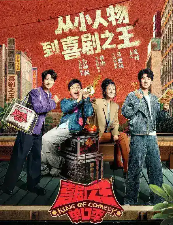 喜剧之王单口季 第三季 (2026) [综艺/脱口秀][黄渤/郭麒麟]-千尺浪