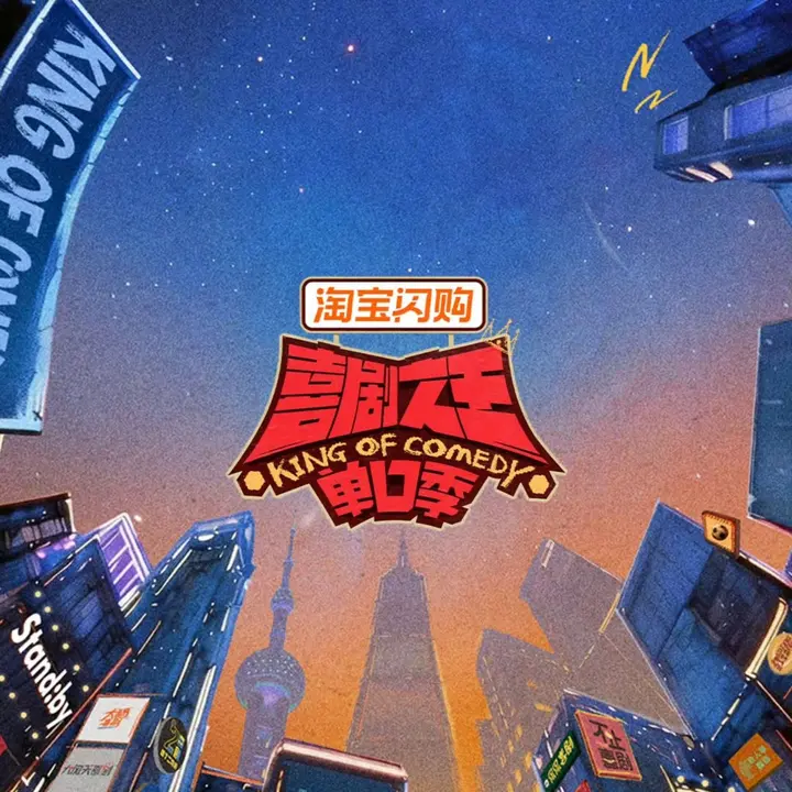 喜剧之王单口季 第三季 喜剧之王单口季3 (2026)  更新2026 0703期 更新中 【综艺】-千尺浪