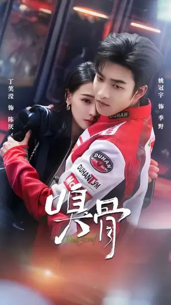 嗅骨（67集）姚冠宇＆丁笑滢|短剧-千尺浪