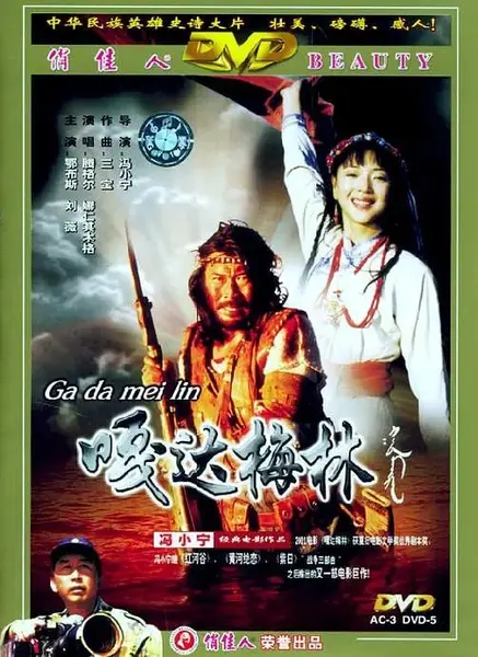 嘎达梅林 (2002)-千尺浪