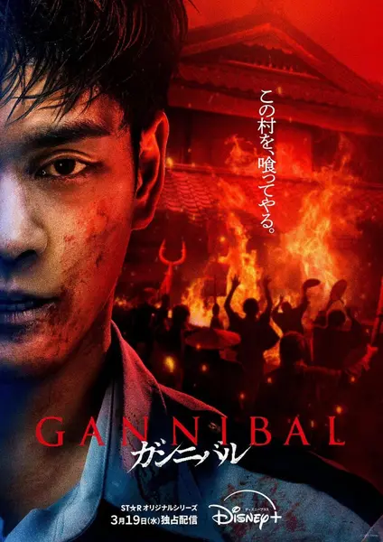 噬亡村 全2季 日语中字 2022-2025 1080P【日剧】