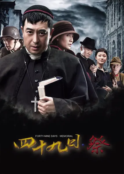四十九日·祭 全46集 国语中字 2014 1080P【国剧】-千尺浪