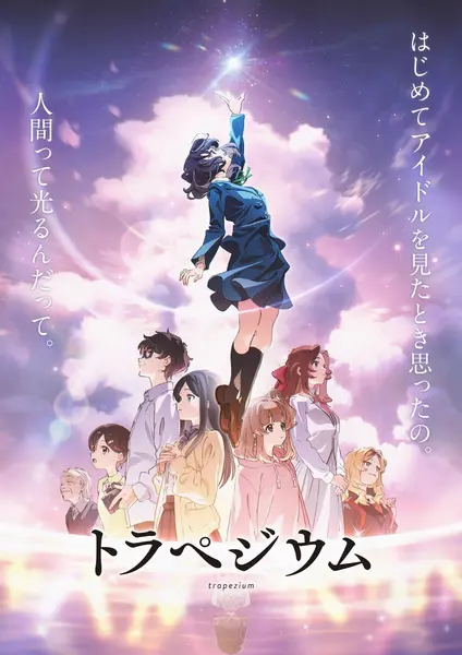 四重星 トラペジウム (2024)-千尺浪