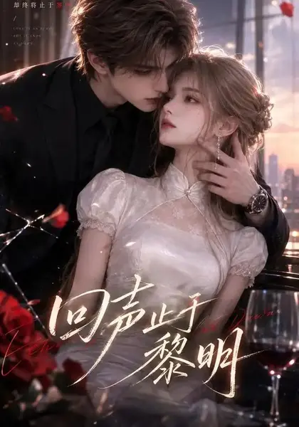 回声止于黎明（57集）AI短剧