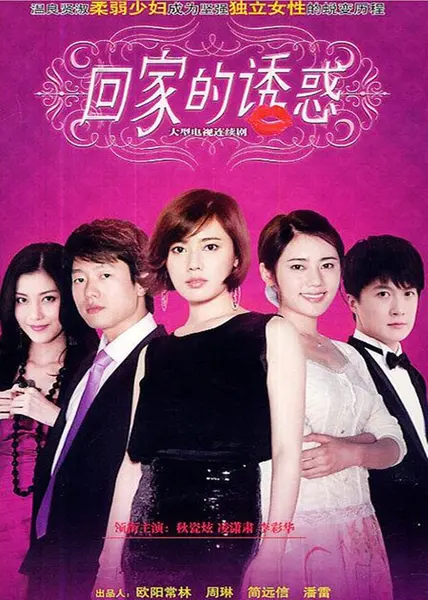回家的诱惑 全68集 国语中字 2011 1080P【国剧】-千尺浪