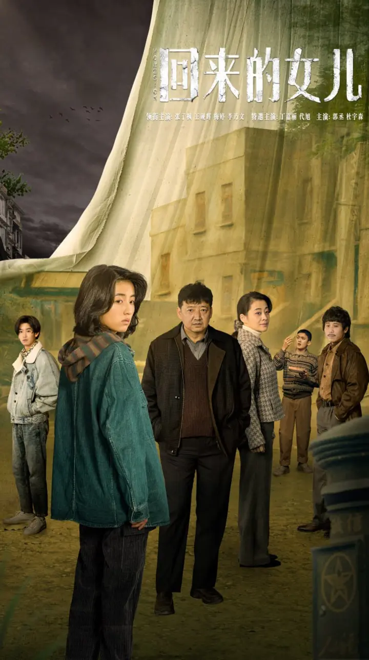 图片[1]-回来的女儿 全12集 国语中字 2022 1080P【国剧】-千尺浪