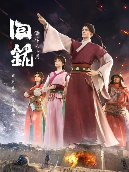 回铭之烽火三月 全16集 国语中字 2024 4K【国漫】-千尺浪