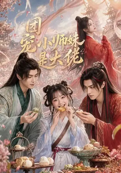 团宠小师妹是大佬（106集）AI短剧