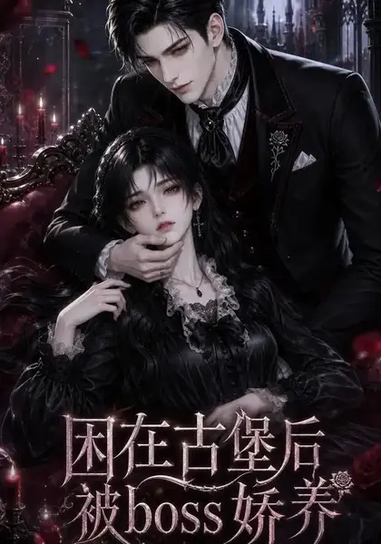 困在古堡后被boss娇养（50集）AI短剧-千尺浪