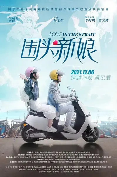 围头新娘 (2021)-千尺浪