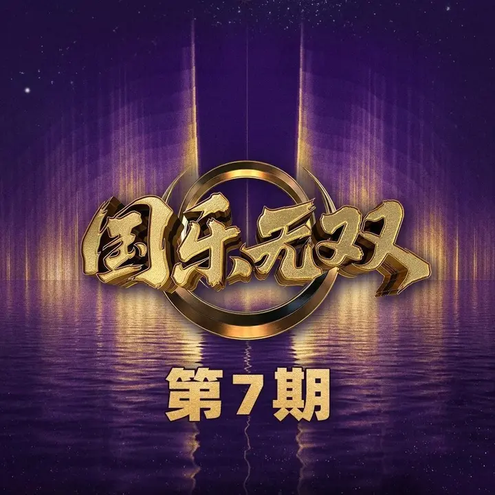 国乐无双 第1-7期 音乐专辑 Live 超清母带 最高音质 极致细节 192kHz/24bit-千尺浪