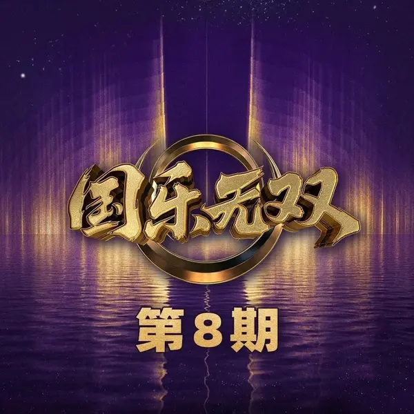 国乐无双 第1-8期 音乐专辑 Live 超清母带 最高音质 极致细节 192kHz/24bit-千尺浪