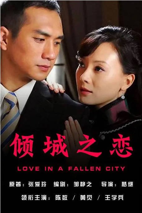 [国剧]《倾城之恋》（2009）[夸克网盘]-千尺浪