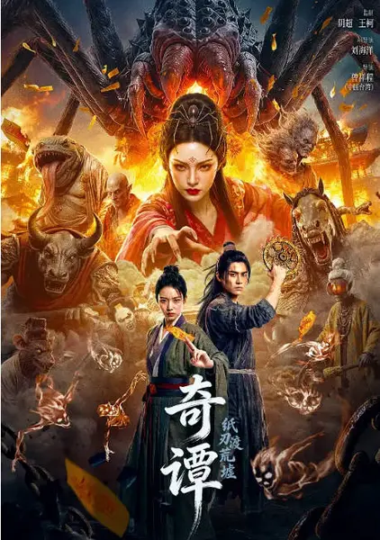 国剧《奇谭：纸刃渡荒墟》（2026）[夸克网盘]