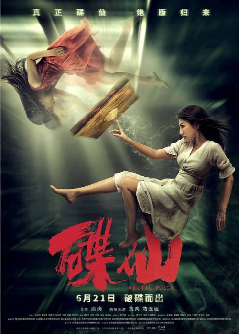 国剧《碟仙》（2019）[夸克网盘]