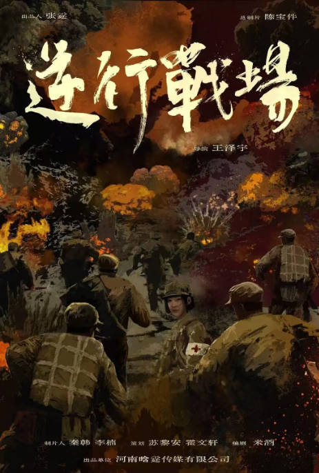 国剧《逆行战场》（2026）[夸克网盘]-千尺浪