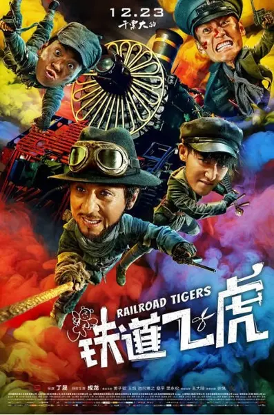国剧《铁道飞虎》（2016）[夸克网盘]-千尺浪