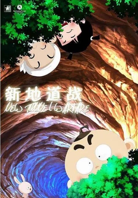 国剧电影《新地道战》（2009）[夸克网盘]