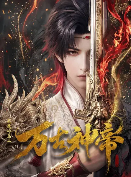 国剧连续剧《万古神帝》（2026）[夸克网盘]