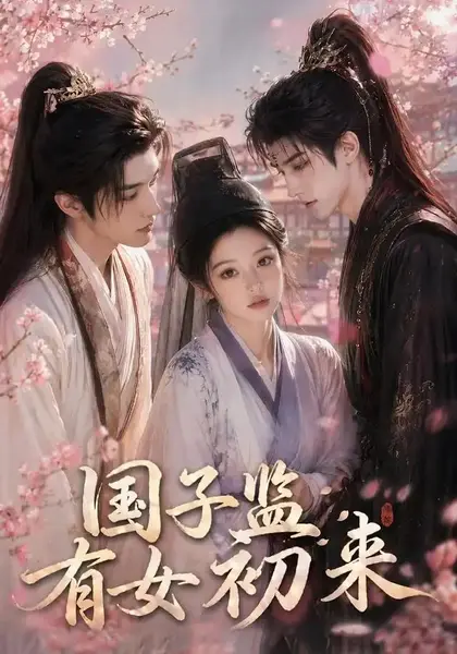 国子监有女初来（40集）AI短剧-千尺浪