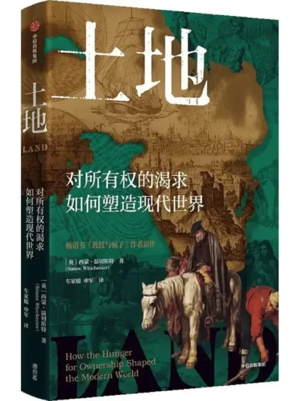 土地：对所有权的渴求如何塑造现代世界 [历史人物] [电子书]-千尺浪