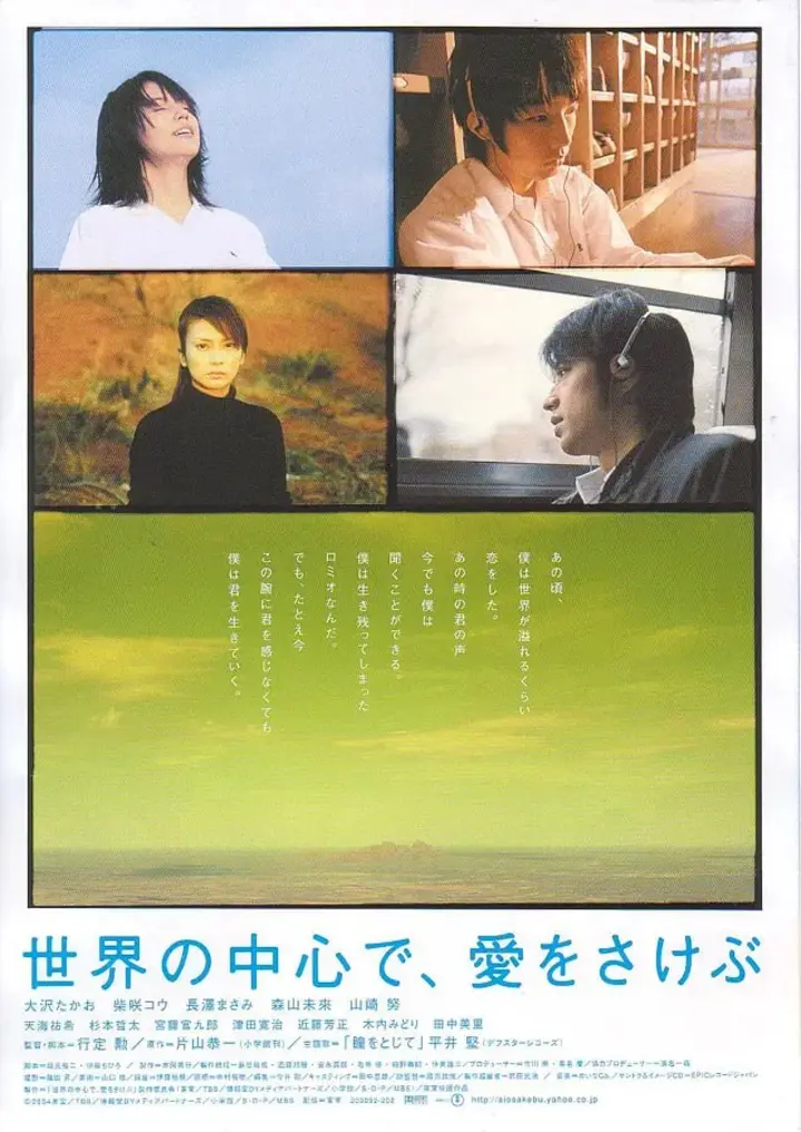图片[1]-在世界中心呼唤爱 世界の中心で、愛をさけぶ (2004)-千尺浪