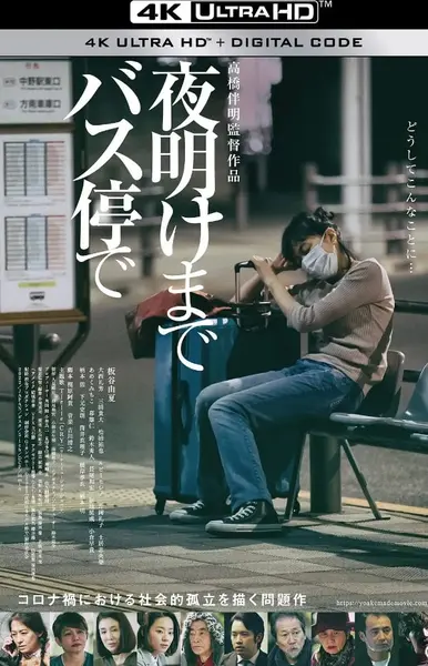 [在公交车站直到黎明][2022][日语中字][4K高码版][12.7G]-千尺浪