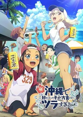 图片[1]-在冲绳喜欢上的女孩子方言讲太多太棘手了 沖縄で好きになった子が方言すぎてツラすぎる (2025)-千尺浪