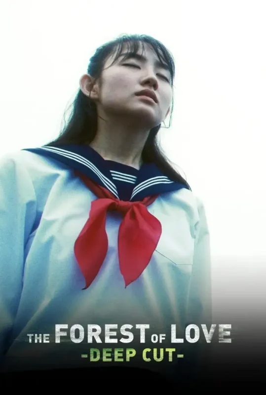 在无爱之森呐喊：深入密林（2020·1080P·日剧·园子温导演·悬疑犯罪）-千尺浪