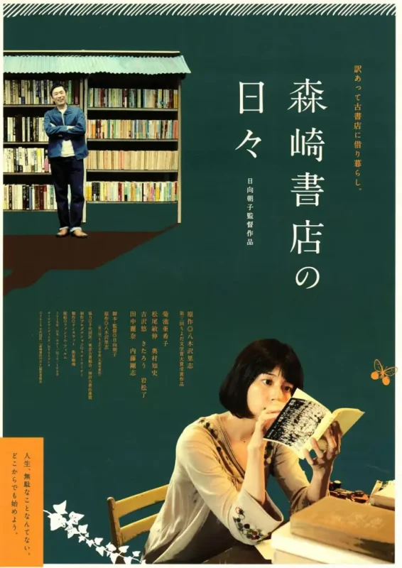 在森崎书店的日子 森崎書店の日々 (2010)-千尺浪
